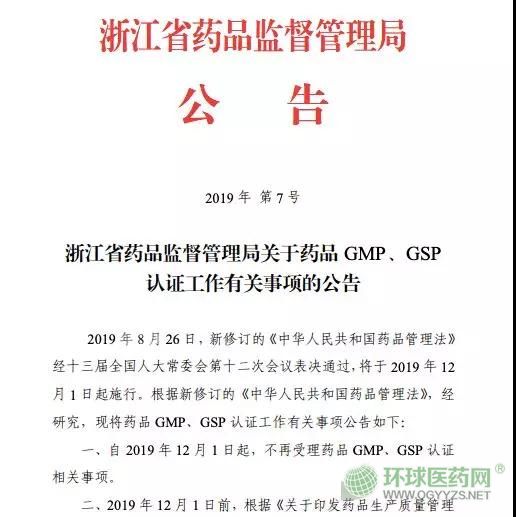 取消GMP、GSP認(rèn)證 浙江省正式打響第一槍！