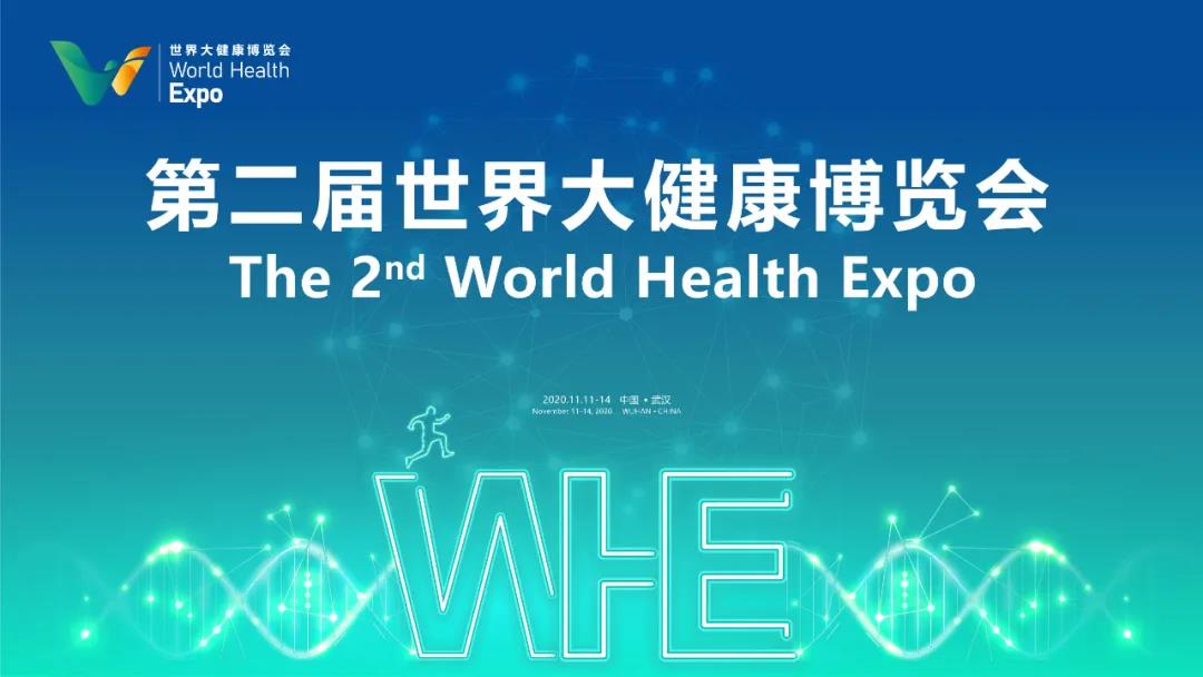 第二屆世界大健康博覽會將于11月11日在漢開幕，東信醫(yī)藥集團將盛...