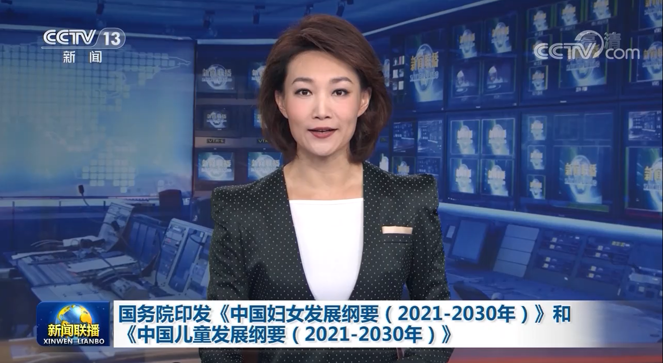 有一份國務(wù)院印發(fā)的婦女和兒童發(fā)展綱要|請查收！