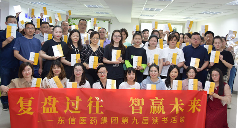 “復(fù)盤過往，智贏未來”——東信醫(yī)藥集團(tuán)開展第九屆讀書活動