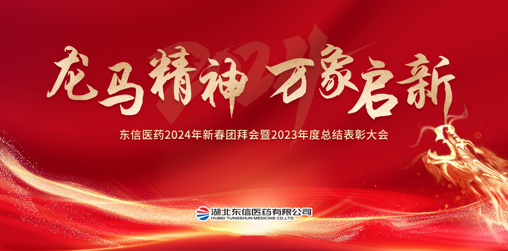 龍馬精神，萬象啟新-東信醫(yī)藥隆重舉辦2024年新春團拜會暨202...