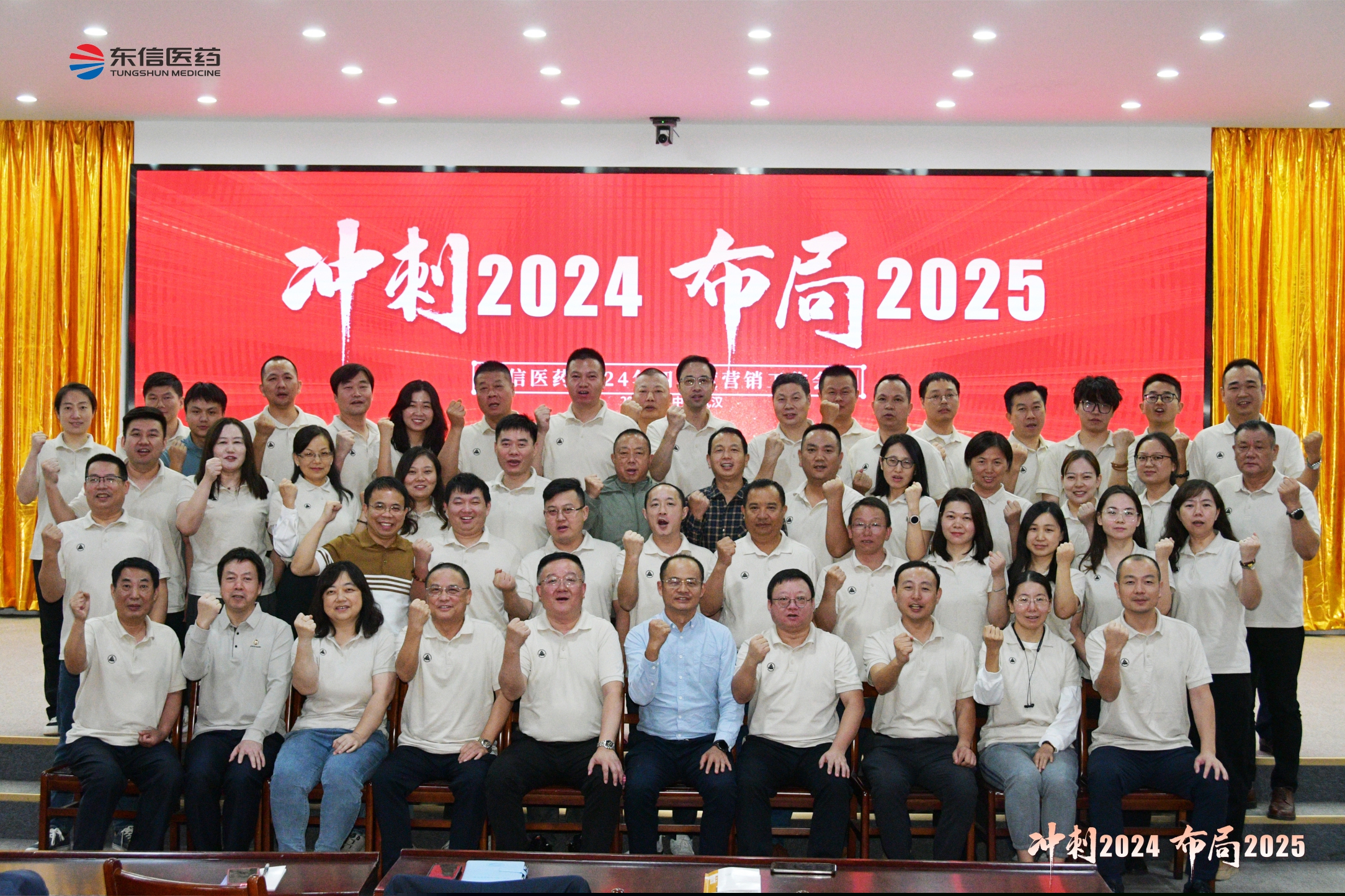 沖刺2024，布局2025 | 東信醫(yī)藥2024年四季度營(yíng)銷工作...