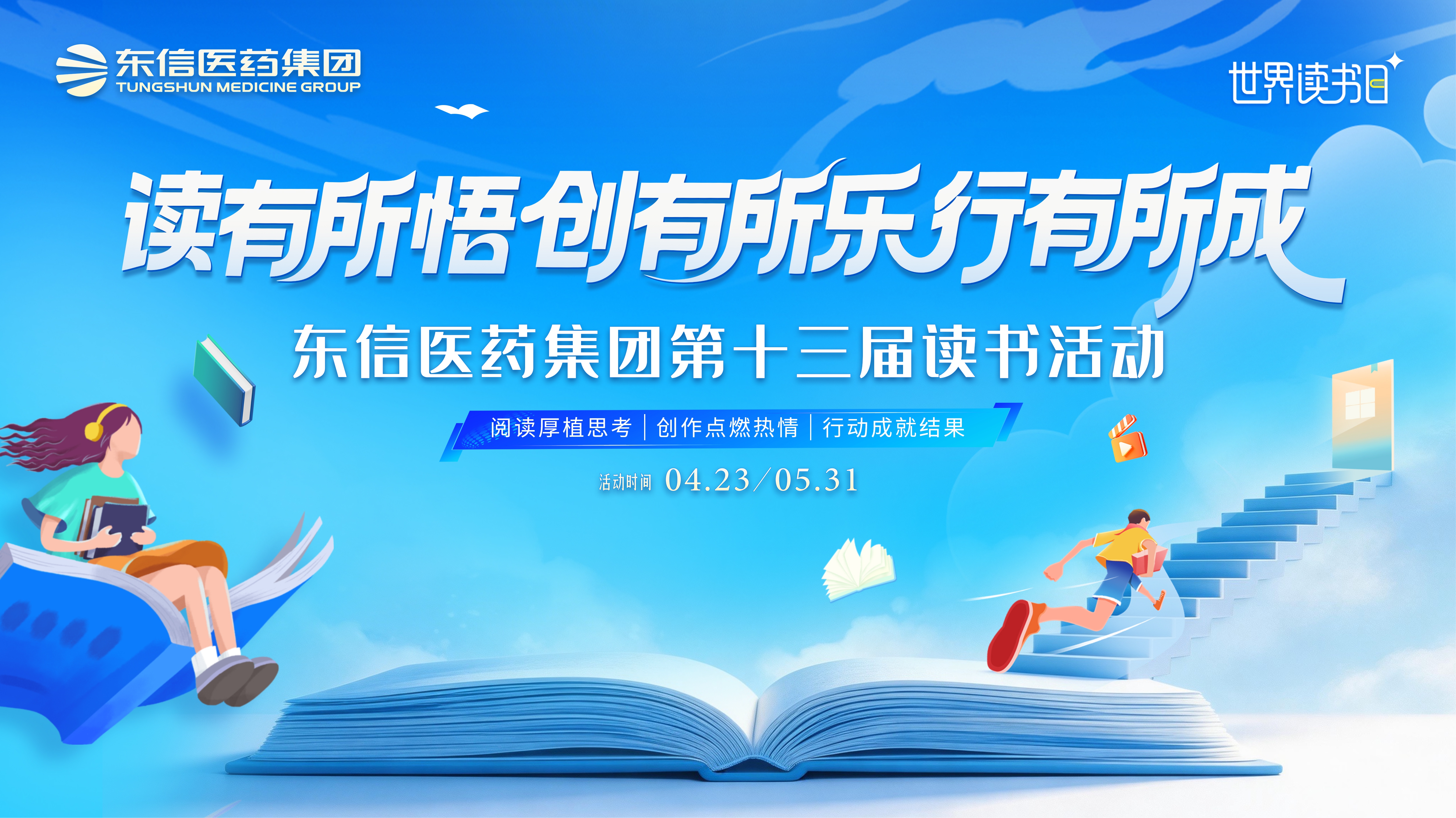 東信醫(yī)藥集團第十三屆“讀有所悟 · 創(chuàng)有所樂 · 行有所成”讀書...
