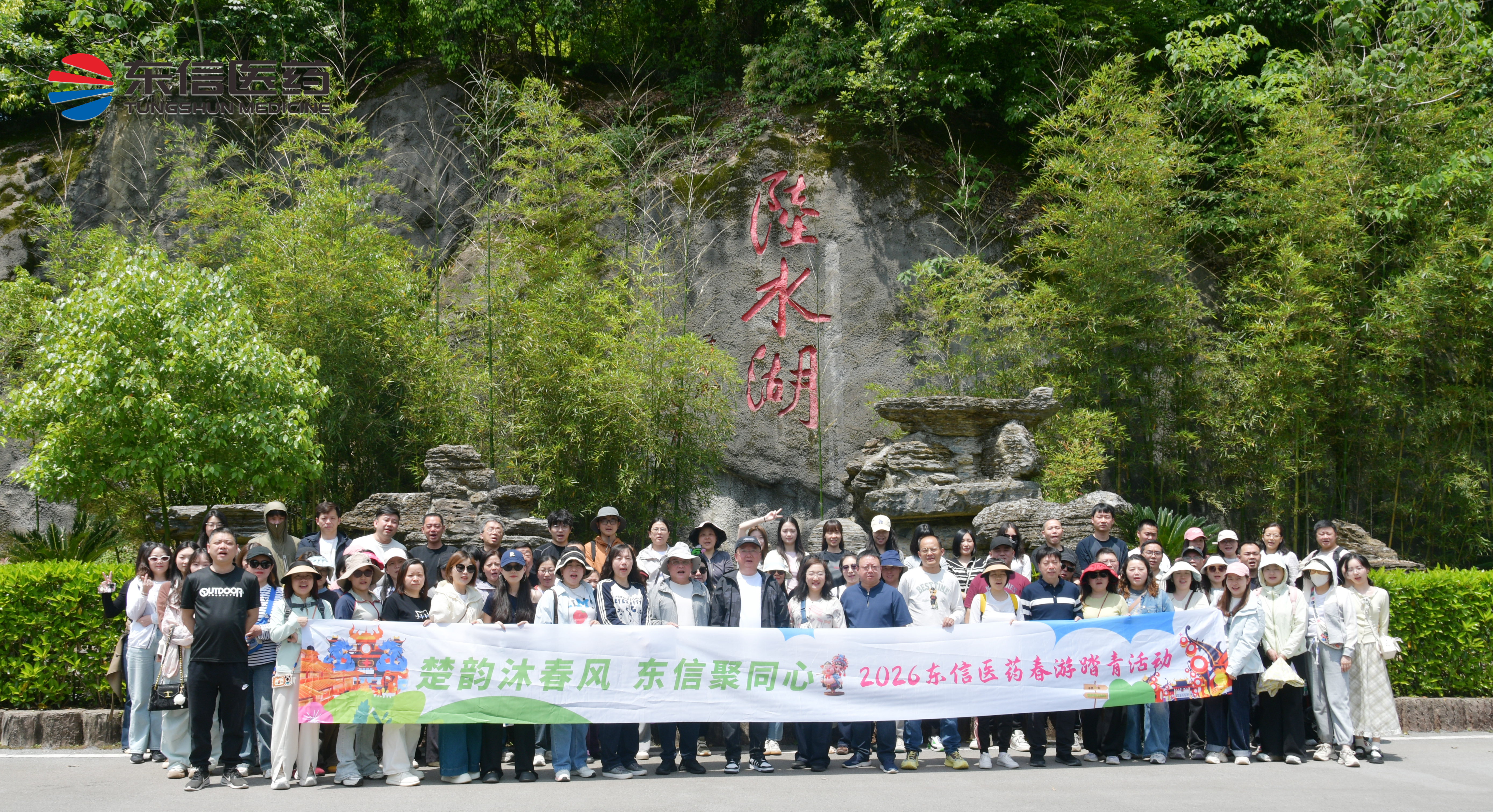 楚韻沐春風 東信聚同心 | 2026年東信醫(yī)藥&美洳生物春季踏青...