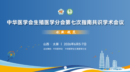 聚焦指南共識(shí)，共話生殖前沿 | 中華醫(yī)學(xué)會(huì)生殖醫(yī)學(xué)分會(huì)第七次指南...